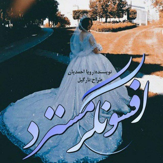 Telegram profile photo for افسونگرِ مُستَرِد🎻