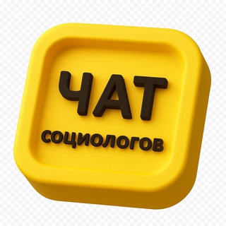 Telegram profile photo for ЧАТ социологов. 2200 участников.