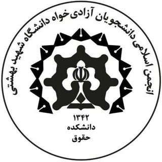 Telegram profile photo for انجمن آزادیخواه دانشکده حقوق