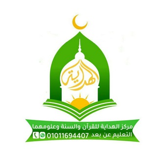 Telegram profile photo for مركز الهداية للقرآن والسنة وعلومهما