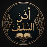 Telegram profile photo for أثر السلف | СЛЕД САЛЯФОВ