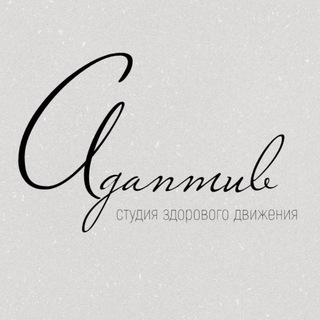 Telegram profile photo for «АДАПТИВ» студия здорового движения🤍