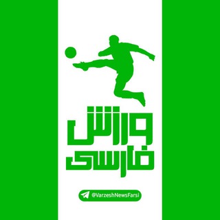 Telegram profile photo for Varzesh News | فارسی