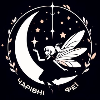 Telegram profile photo for Чарівні Феї