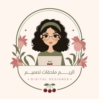Telegram profile photo for الرّيــم | ملحقات تصميم