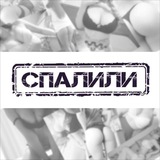 Telegram profile photo for СПАЛИЛИ SPALILI_TG