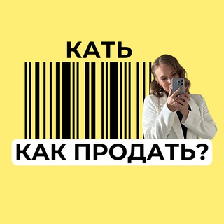 Telegram profile photo for КАТЬ, КАК ПРОДАТЬ?