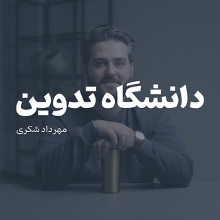 Telegram profile photo for دانشگاه تدوین