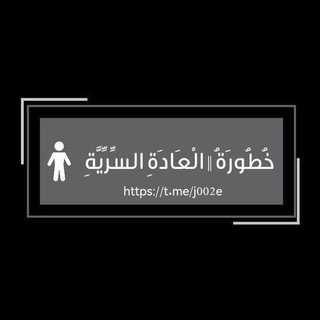 Telegram profile photo for خُطُورَةُ || الْعَادَةِ السِّرِّيَّةِ