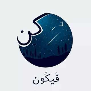 Telegram profile photo for كُن فَيَكُونُ