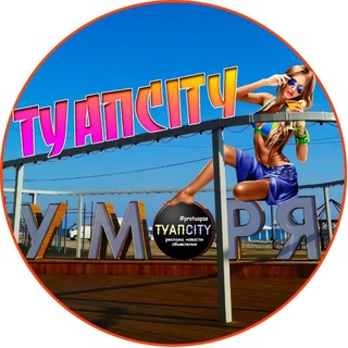 Telegram profile photo for БОЛЬШОЙ ТУАПСЕ 🌴