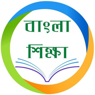 Telegram profile photo for বাংলা শিক্ষা