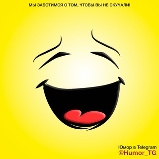 Telegram profile photo for Юмор в Telegram • Анекдоты
