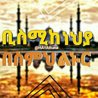 Telegram profile photo for °•°ቢስሚከ ነህያ °•°