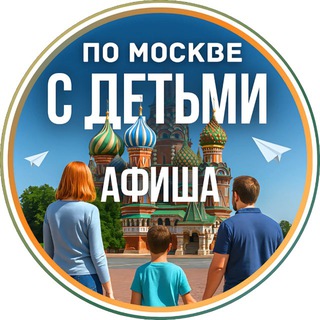 Telegram profile photo for С детьми по Москве | Афиша