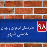 Telegram profile photo for هنرمندان نوجوان خمینی شهر