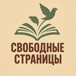 Telegram profile photo for Свободные страницы