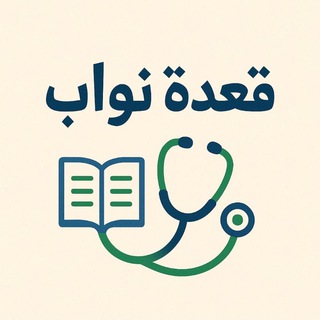 Telegram profile photo for قعدة نواب