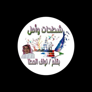 Telegram profile photo for شطحات وأمل