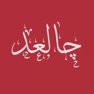 Telegram profile photo for چــا لَـــعد