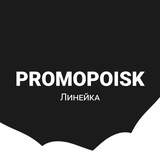 Telegram profile photo for Линейка от Промопоиск — медиаактивы