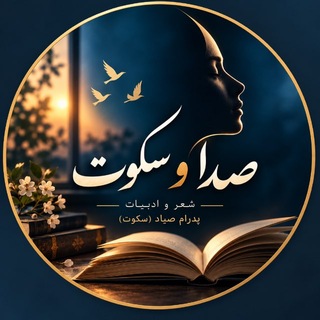 Telegram profile photo for صدا و سکوت
