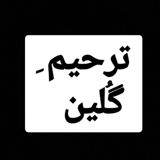 Telegram profile photo for ترحیم و تسلیت گلین