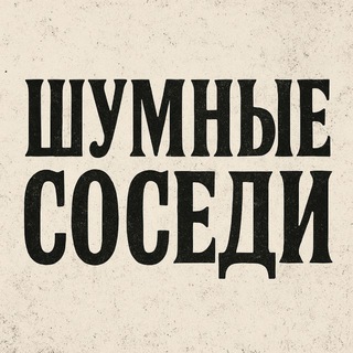 Telegram profile photo for Шумные Соседи
