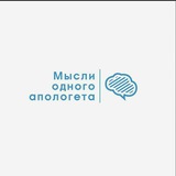 Telegram profile photo for Мысли одного апологета