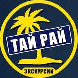 Telegram profile photo for Экскурсии Паттайя | Тайрай