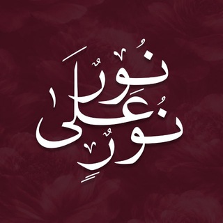 Telegram profile photo for نور على نور