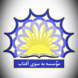 Telegram profile photo for ☀️موسسه انتشارات به سوی آفتاب☀️