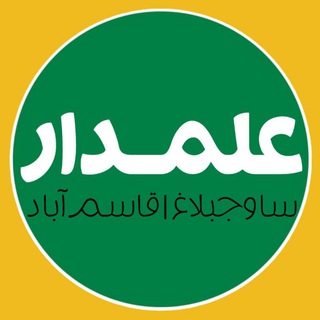 Telegram profile photo for علمدار |ساوجبلاغ، قاسمآبادبزرگ|