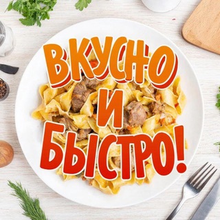 Telegram profile photo for Вкусно и быстро!