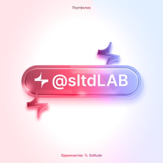 Telegram group profile photo for Портфолио — Solitude