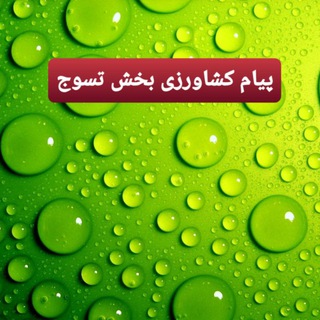 Telegram profile photo for 🌾پیام کشاورزی بخش تسوج🌾