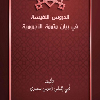 Telegram profile photo for Syarah Mutammimah Al Ajurumiyah الدروس النفيسة في بيان متممة الآجرومية