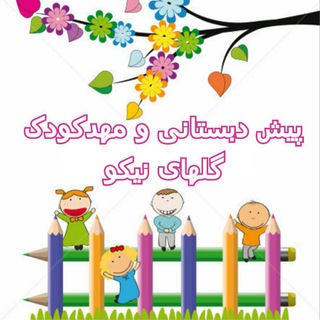 Telegram profile photo for پیش دبستانی و مهد کودک گلهای نیکو