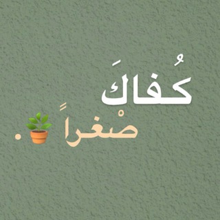Telegram profile photo for كُـفاكَ صْغـراً 🪴.
