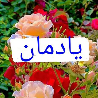 Telegram profile photo for آهنگهای قدیمی دهه ۶۰ ترانه های قدیمی موزیک ویدئو یادمان 20 حمیرا هایده معین عارف ستار گلپا عهدیه گلوریا مهستی فیلم سینمایی قدیمی