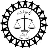 Telegram profile photo for ⚖️مجمع حقوق شهروندی کرمانشاه⚖️