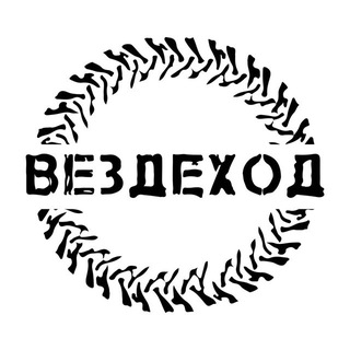 Telegram profile photo for Вездеход