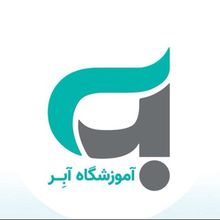 Telegram profile photo for آموزشگاه آبر