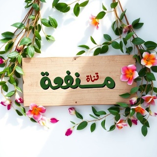 Telegram profile photo for Manfa3a | منــــــــفعة