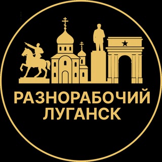 Telegram profile photo for Разнорабочий Луганск | Вакансии