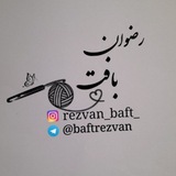 Telegram profile photo for 🧶 رضوان بافت 🧶