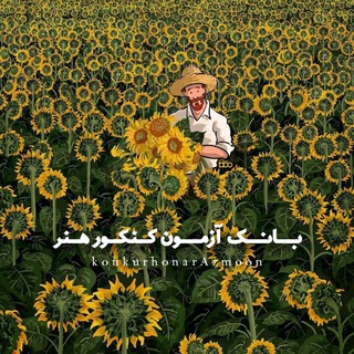 Telegram profile photo for بانک آزمون کنکور هنر