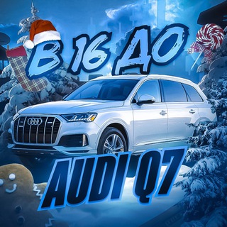 Telegram profile photo for В 16 до Audi Q7 💵 Crypto