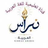 Telegram profile photo for نبراس العربية