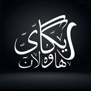 Telegram profile photo for ڕێـگـای "هـاوەڵان"